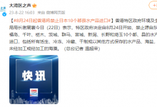 8月24日起香港将禁止日本10个都县水产品进口-融党建互动平台