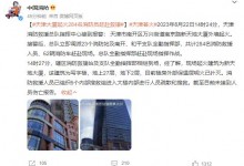 天津应急回应大厦火灾:系外墙起火 现场滚滚浓烟-融党建互动平台