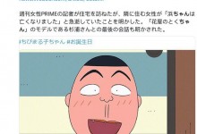 《樱桃小丸子》滨崎宪孝原型去世 享年57岁-融党建互动平台