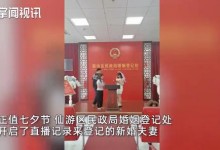 民政局直播新人领证仅12对登记 围观网友太欢乐-融党建互动平台