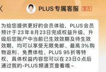 京东PLUS会员权益调整：会员无限免邮 自营配送费降低-融党建互动平台