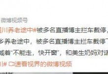 大熊猫美生返乡被直播博主拦车截停 大喊“不能走，快开窗”-融党建互动平台