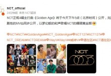 NCT新专辑主打歌《 Golden Age》将于今日下午6点公开-融党建互动平台