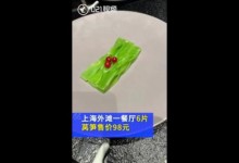 餐厅6片莴笋售价98元 工作人员：品种不一样-融党建互动平台