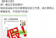 后援会辟谣胡一天嫖娼：横店正常拍摄中 不信谣不传谣-融党建互动平台