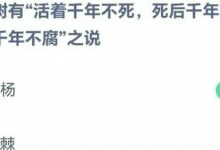 今日蚂蚁课堂最新答案：哪种树有“活着千年不死，死后千年不倒，倒后千年不腐之说？-融党建互动平台