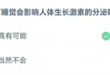 蚂蚁庄园今日答案最新8.24：开灯睡觉会影响人体生长激素的分泌吗？-融党建互动平台