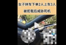 女子拼车人数不准确遭拒载威胁司机 拍下视频称要曝光司机-融党建互动平台