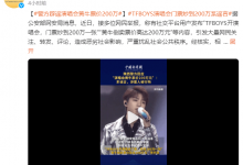 TFBOYS演唱会门票炒到200万系谣言！警方辟谣-融党建互动平台