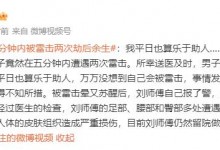 男子5分钟被雷击2次：我平日也算乐于助人 没想到会被雷击-融党建互动平台