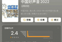 《中国好声音》评分跌至2.4 节目已暂停播出-融党建互动平台