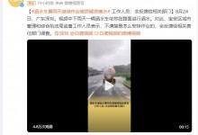 深圳洒水车在暴雨中洒水作业 工作人员：不清楚-融党建互动平台