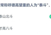 今日蚂蚁课堂正确答案最新：人们常称呼德高望重的人为“泰斗”，取自泰山北斗还是才高八斗？-融党建互动平台