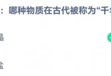 蚂蚁庄园小课堂今日答案最新：哪种物质在古代被称为“千年冰” ？-融党建互动平台