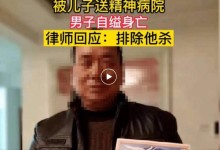 千万富翁身亡 3个月被送3家精神病院 律师回应：排除他杀-融党建互动平台