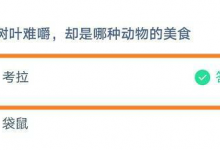 蚂蚁庄园小课堂8.27最新答案：桉树叶难嚼，却是哪种动物的美食？考拉还是袋鼠-融党建互动平台