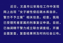 女子遭强奸后未获立案自杀？官方通报：成立调查组-融党建互动平台