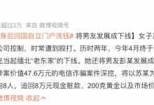 女子缅北脱身后回国自立门户洗钱 将男友发展成下线-融党建互动平台