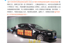 开劳斯莱斯免费接游客的淄博大哥：想做点贡献-融党建互动平台