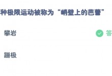 蚂蚁庄园小课堂8.28最新答案：哪种极限运动被称为峭壁上的芭蕾-融党建互动平台