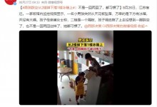 男孩踩空从2楼掉下落1楼冰箱上 妈妈：都习惯了-融党建互动平台