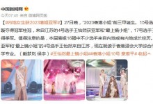 内地女生王怡然获2023港姐亚军和“最上镜小姐”-融党建互动平台