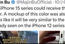 iPhone15或新增绿色 苹果15ProMax本周开始大量出货-融党建互动平台