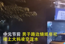 男子路边烧纸祭祀遭大妈泼水驱逐 后来警察到场处理-融党建互动平台