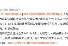 华为向姚安娜工作室转让商标 华为转让多个姚安娜商标-融党建互动平台