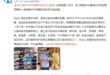 浙江查获日本核辐射地区进口食品 系进口棒棒糖-融党建互动平台