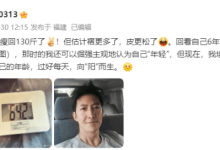 王阳瘦回130斤 调侃自己褶更多了 皮更松了-融党建互动平台