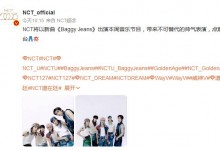 NCT组合将出演音乐节目 带来《Baggy Jeans》舞台-融党建互动平台