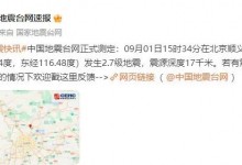 北京发生2.7级地震 2023年9月1日北京地震最新消息-融党建互动平台