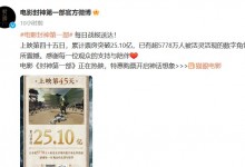 《封神第一部》票房破25亿元 超5778万人观影-融党建互动平台