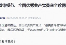 全国道德模范龚全珍同志逝世 享年100岁-融党建互动平台
