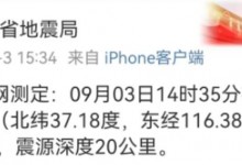 山东德州平原县又发生地震 济南等地有震感-融党建互动平台