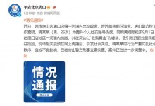 警方通报北京一河道内出现碎金：案件已被立案侦查-融党建互动平台