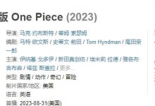 《海贼王》真人版豆瓣开分7.8分 评价口碑出炉-融党建互动平台