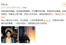 于正希望内娱好好对待蒋依依 赞对方颜值人品与演技-融党建互动平台