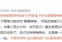 女子暴雨后突发哮喘面部肿胀睁不开眼 呼吸困难喘不过气-融党建互动平台