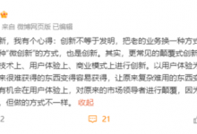 周鸿祎称创新不等于发明 老业务重新做一遍也是创新-融党建互动平台