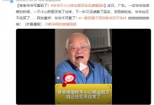 爷爷咳嗽不小心把假牙咳出迅速撤回 网友：好可爱的爷爷-融党建互动平台