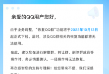 “QQ群恢复”功能10月13日起下线 恢复好友不受影响-融党建互动平台