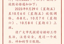 北京发布中秋国庆放假安排：中秋国庆共放假8天-融党建互动平台