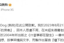 热狗因新歌侵权向朱德庸公开致歉 称积极洽谈授权事宜-融党建互动平台