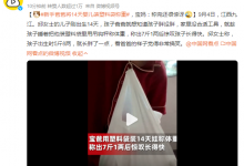 新手奶爸将14天婴儿放塑料袋称体重 宝妈：称完还很惊讶-融党建互动平台