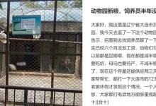 辽宁一动物园拖欠饲养员工资半年，动物将断粮？ 官方：情况属实-融党建互动平台