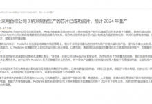 台积电3nm天玑芯片预计2024年上市 功耗规格曝光-融党建互动平台