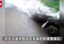 现场:广东洪水瞬间冲倒四五米高墙 瞬间灌满小院-融党建互动平台
