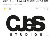 JYJ前经纪公司C-jes将推出8人组新男团：11月出道-融党建互动平台